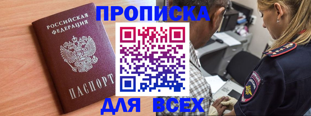 прописка в Жукове